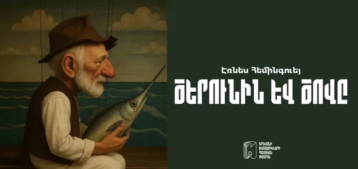 Старик и море