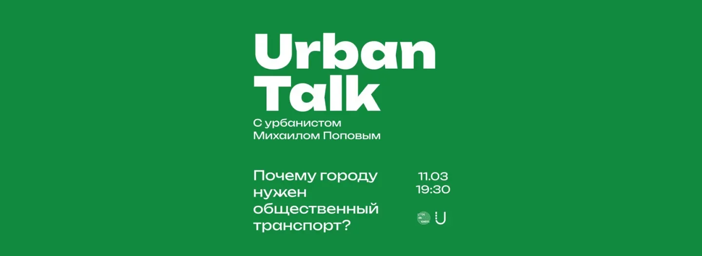 Այլ Public Talk քաղաքագետի հետ․ Ինչու է քաղաքի համար անհրաժեշտ հանրային տրանսպորտը