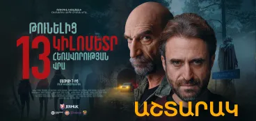 В 13 км от тоннеля