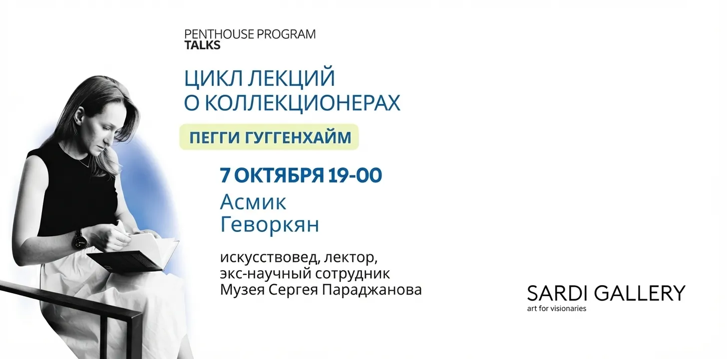КОЛЛЕКЦИОНЕР КАК ОБРАЗ ЖИЗНИ | Пегги Гуггенхайм