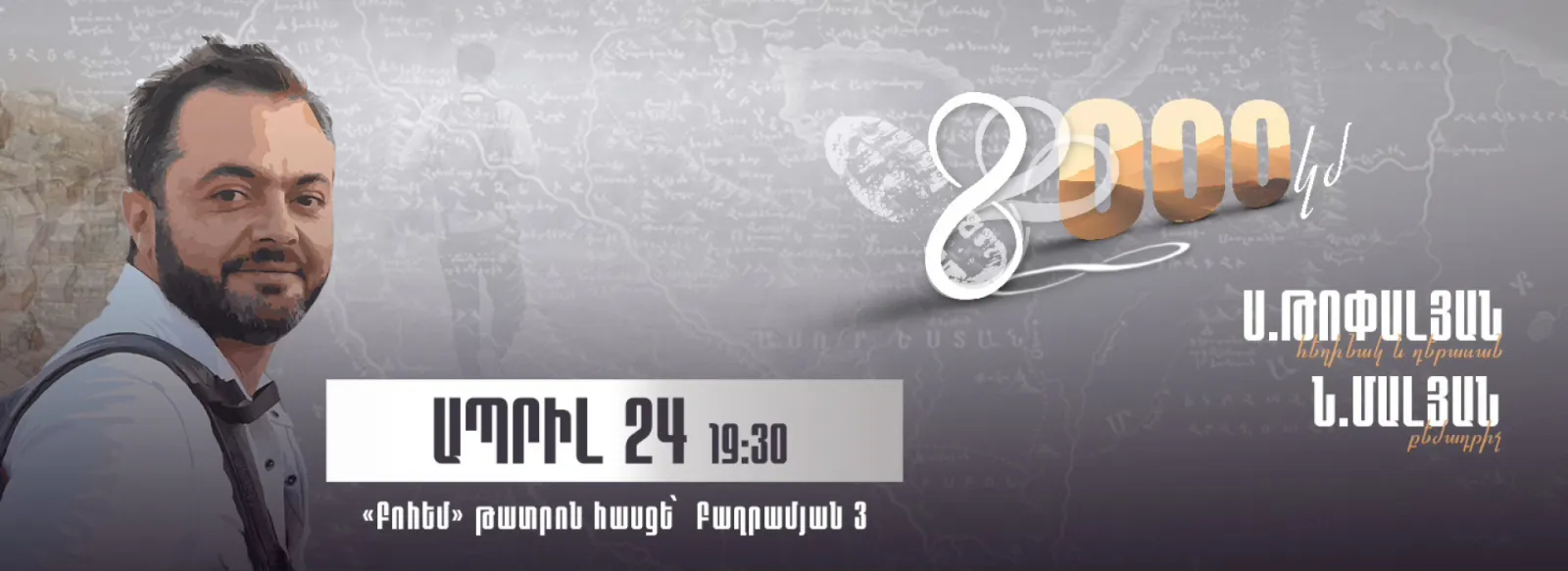 Театр 8000 км