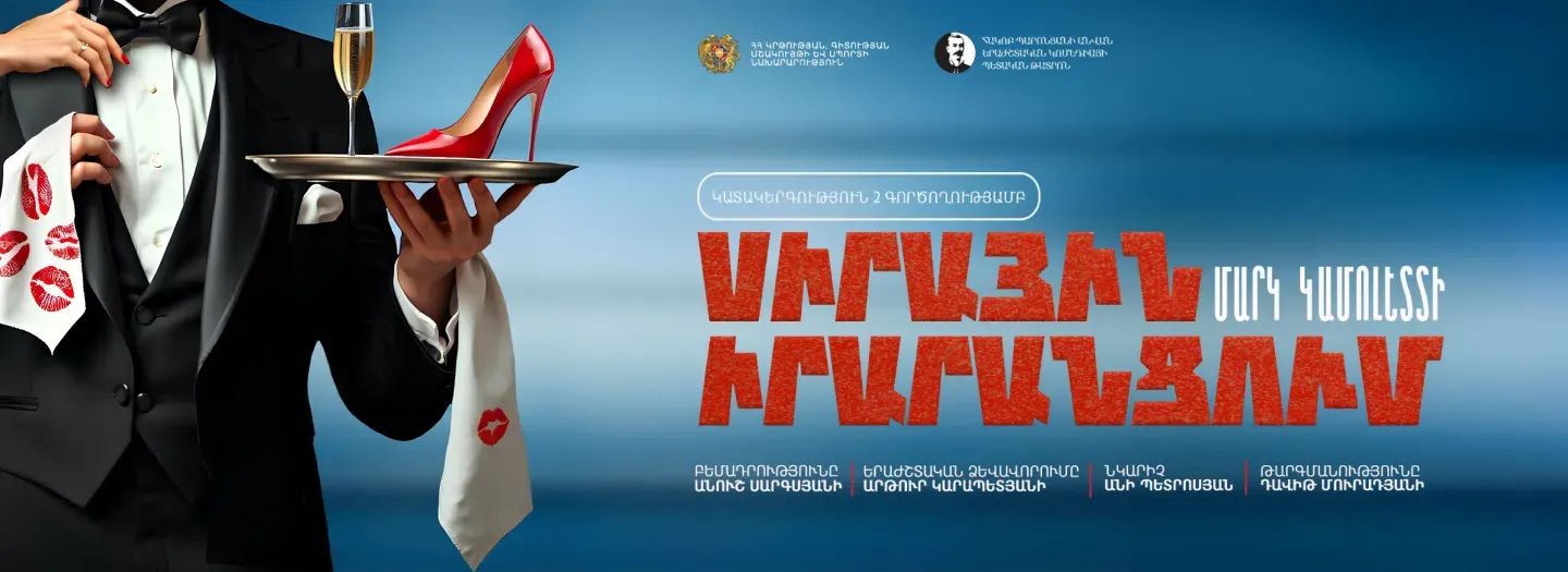 Театр ЛЮБОВНЫЙ БЕСПОРЯДОК