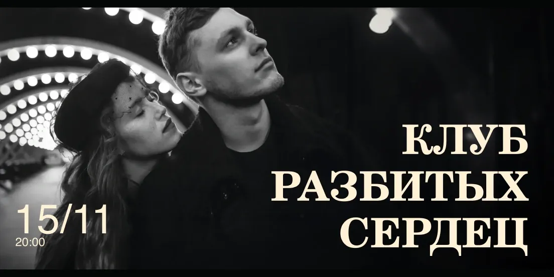 Клуб разбитых сердец