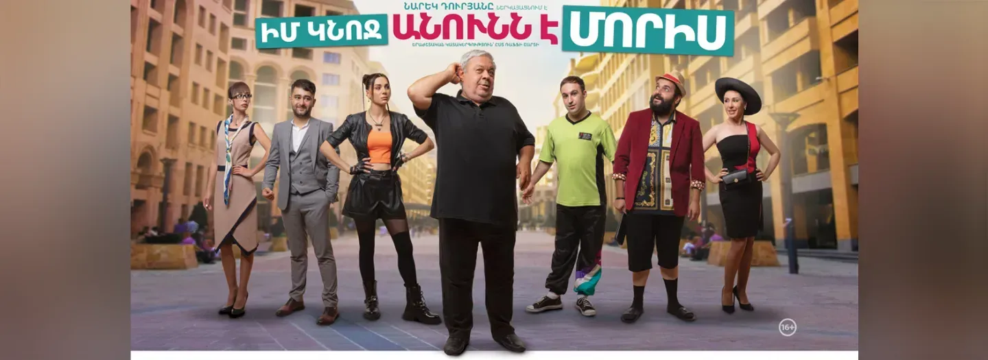 Թատրոն Իմ կնոջ անունն է Մորիս