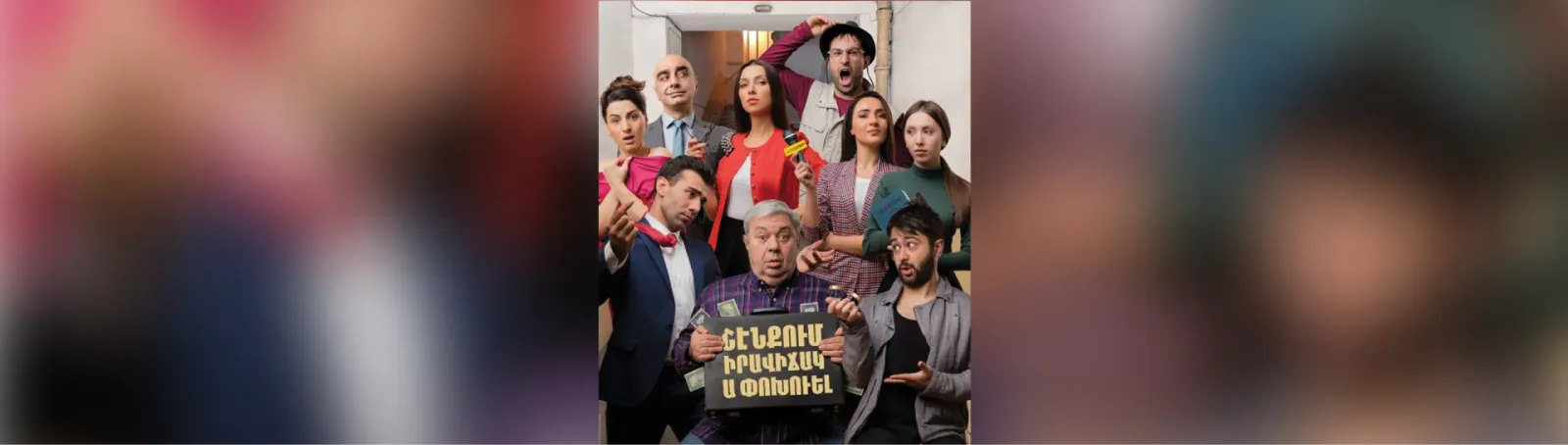 Թատրոն Շենքում իրավիճակ ա փոխվել