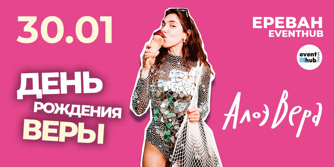 АлоэВера — День рождения Веры