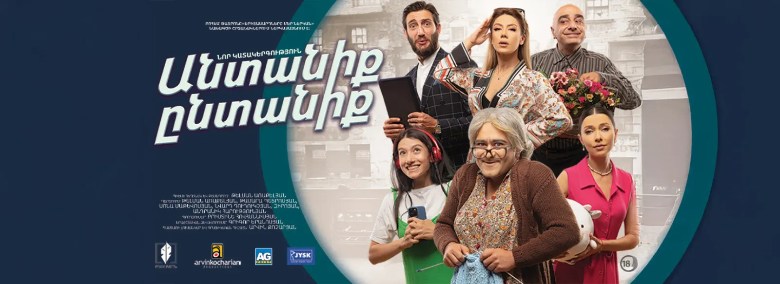 Թատրոն Անտանիք ընտանիք