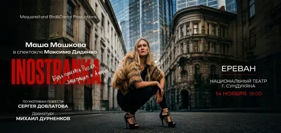 Спектакль «INOSTRANKA»