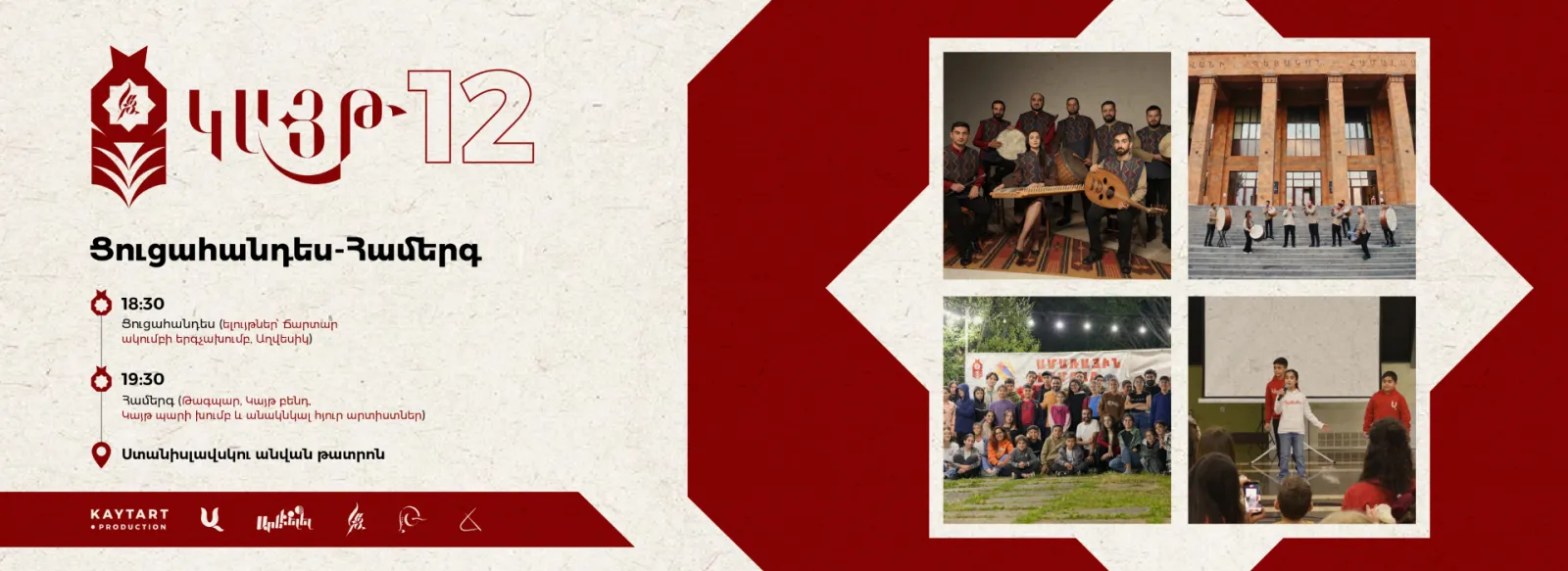 Այլ «Կայթ» մշակութային հանգույցը տոնում է իր 12-ամյակը