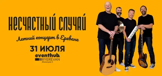 Несчастный случай