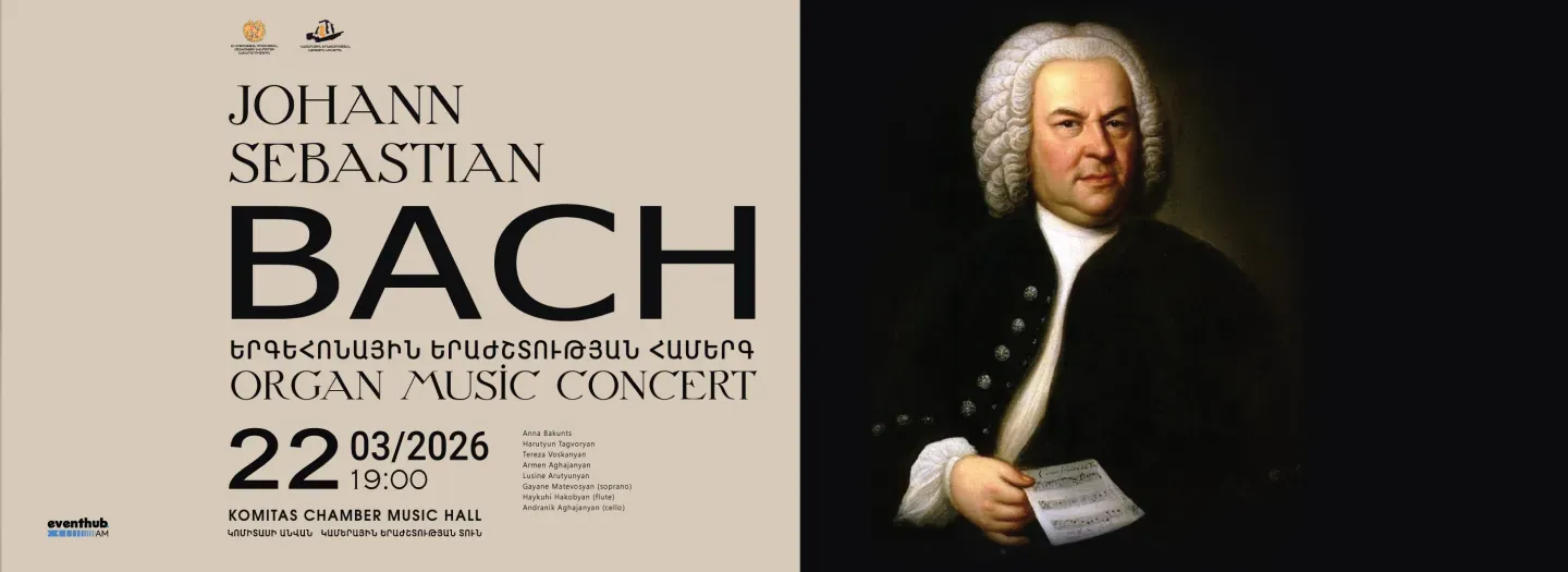 Համերգ Յ.Ս. Բախ. Երգեհոնային երաժշտության համերգ