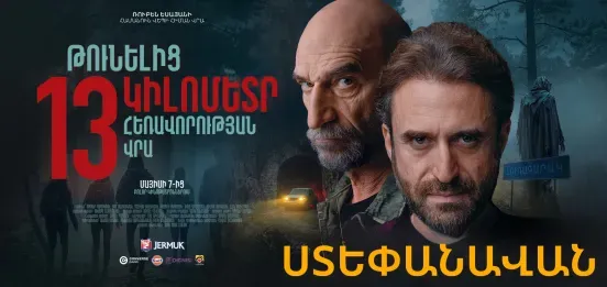 В 13 км от туннеля | Степанаван