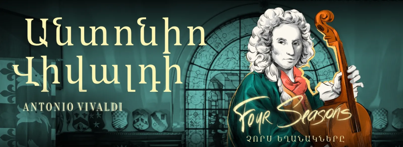 Դասական Անտոնիո Վիվալդի․ Չորս եղանակները | Mystery Ensemble