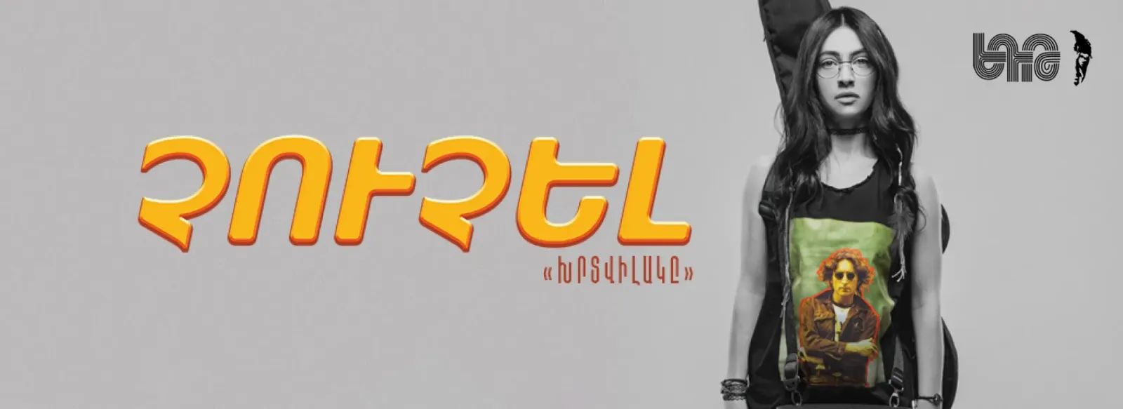 Թատրոն ՉՈՒՉԵԼ/ ԽՐՏՎԻԼԱԿԸ/