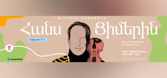 Посвящение Хансу Циммеру. Mystery Ensemble