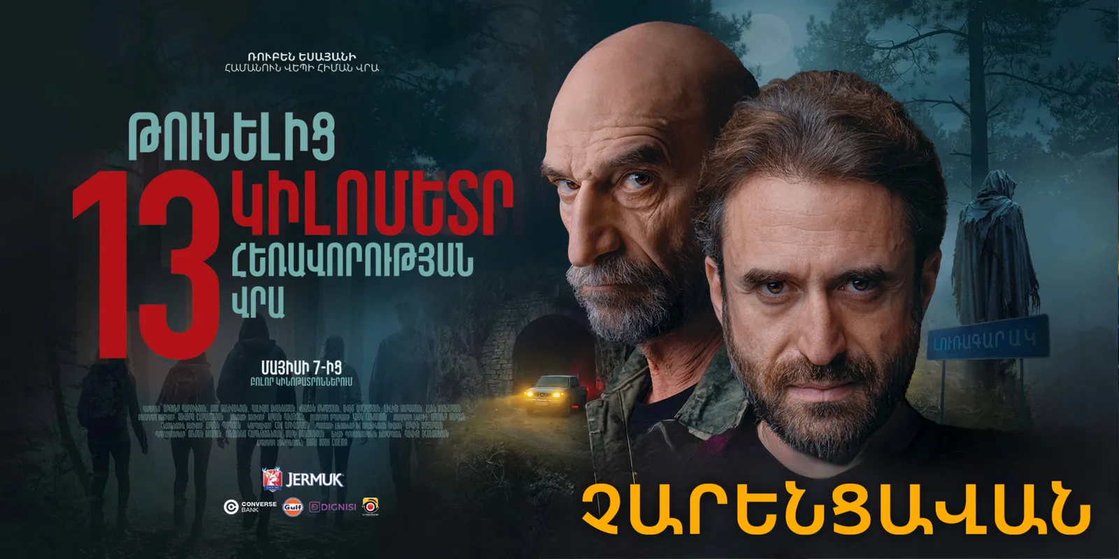 В 13 км от туннеля | Чаренцаван
