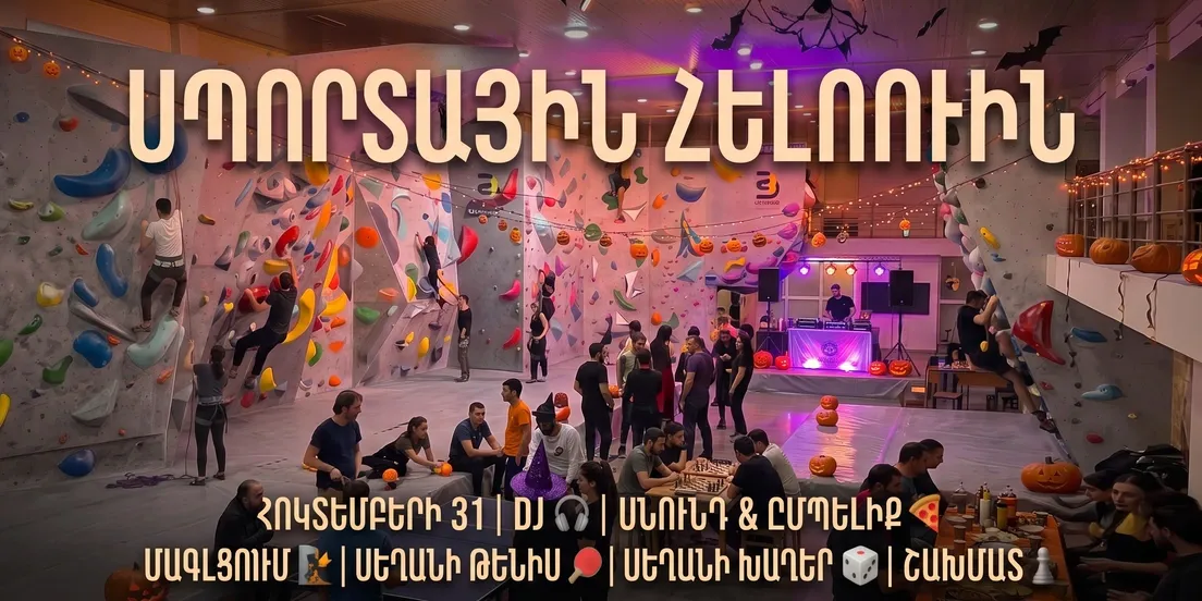 Спортивный Хэллоуин