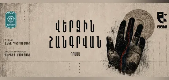 КОНЕЧНАЯ ОСТАНОВКА