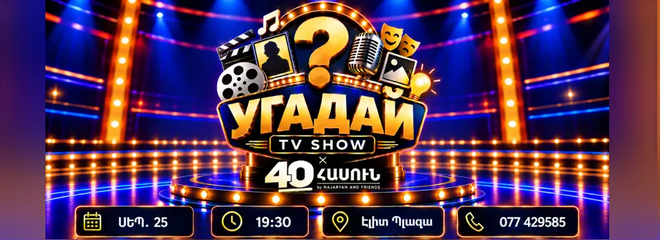 УГАДАЙ 40 ՀԱՍՈՒՆԻ ՀԵՏ