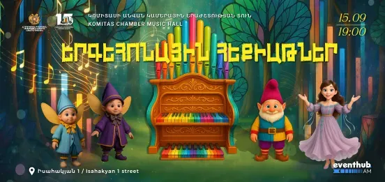 «Органные сказки: путешествие в волшебный мир органа»