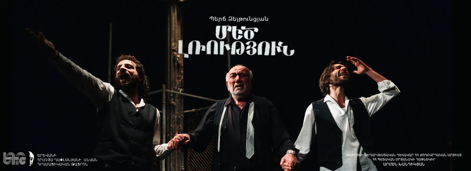 Թատրոն ՄԵԾ ԼՌՈՒԹՅՈՒՆ