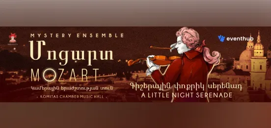 // В.А. Моцарт. Маленькая ночная серенада. Mystery Ensemble