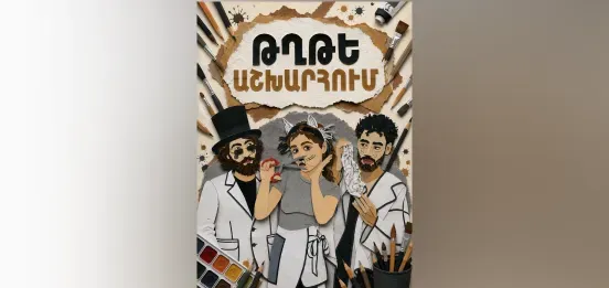 В бумажном мире
