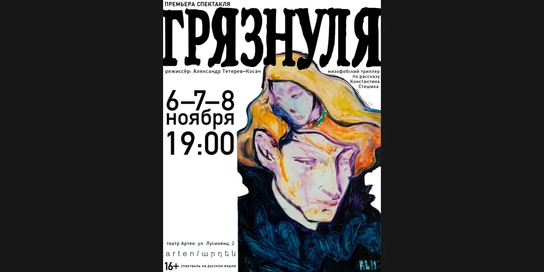 Грязнуля