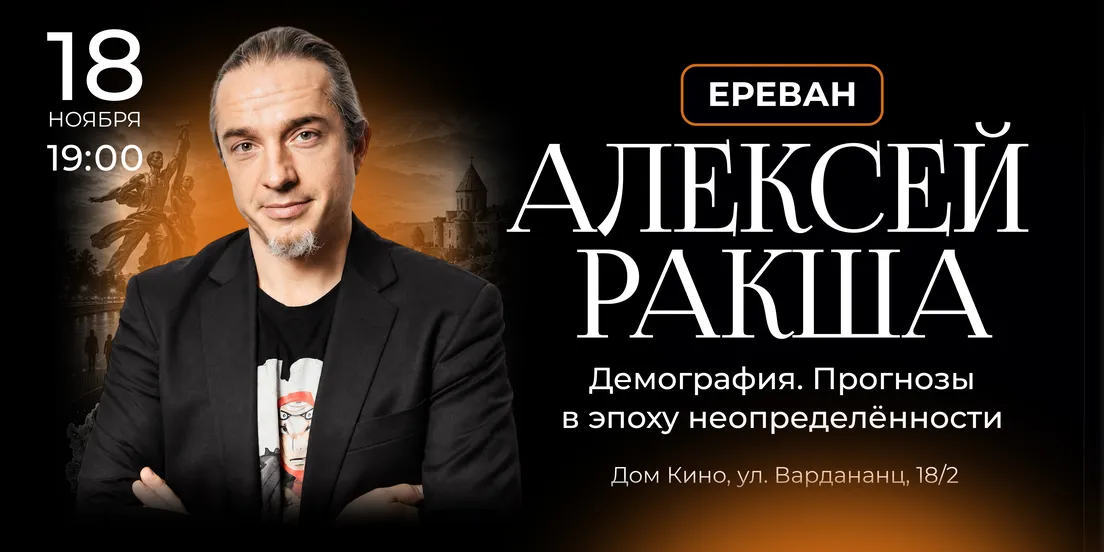 Алексей Ракша. Демография: прогнозы в эпоху неопределенности — Ереван