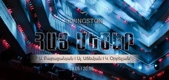 Армянские великие - Бабаджанян, Ачемян, Орбелян