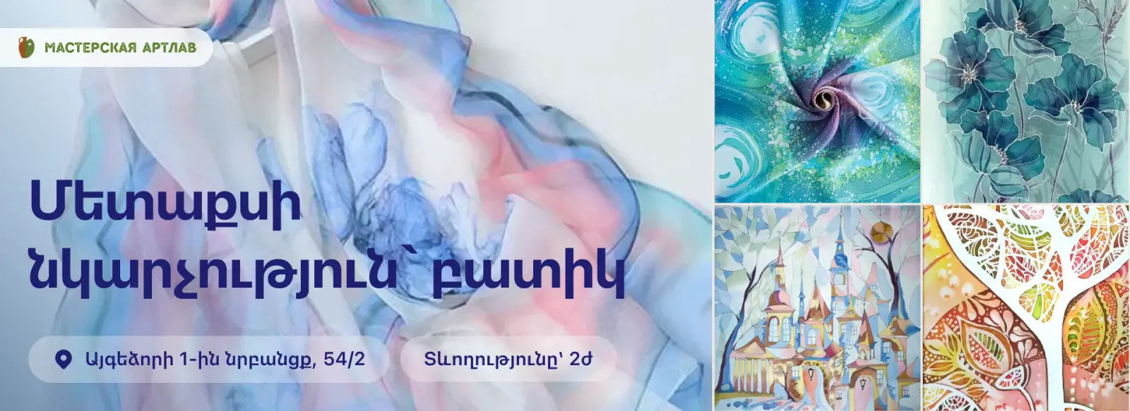 Փորձառություն Մետաքսի նկարչություն` բատիկ