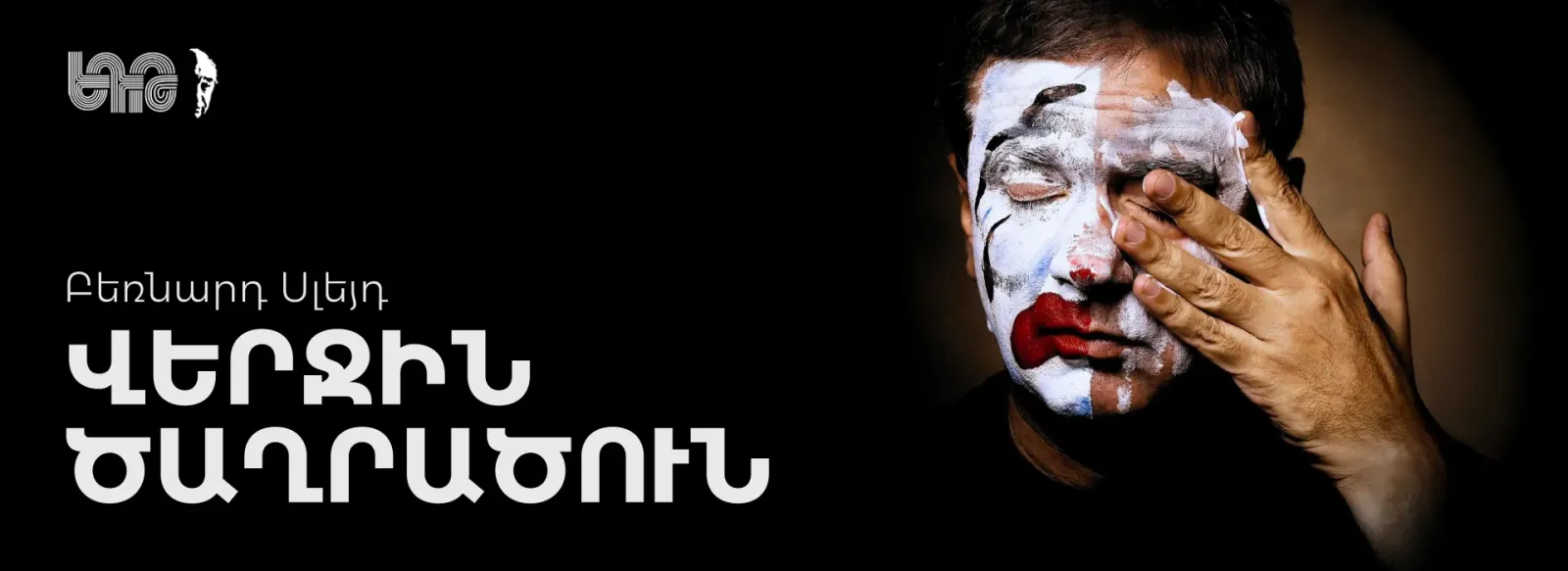 Թատրոն Վերջին ծաղրածուն