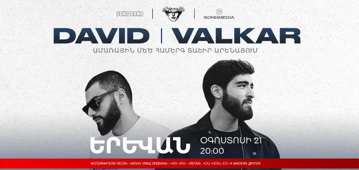 DAVID x VALKAR — Большой музыкальный концерт