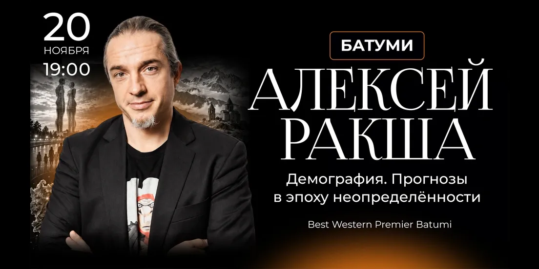 Алексей Ракша. Демография: прогнозы в эпоху неопределенности — Батуми