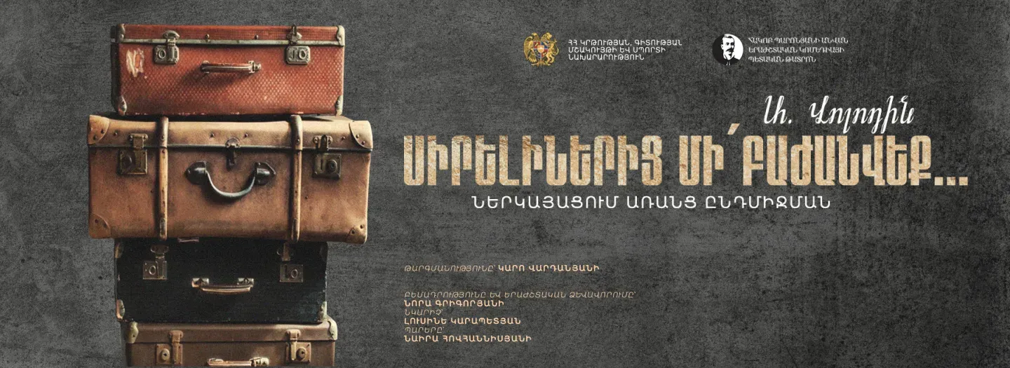 Театр Не расставайтесь с любимыми