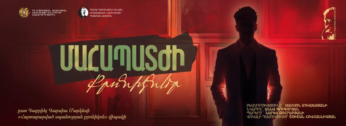 Театр Хроники смертной казни