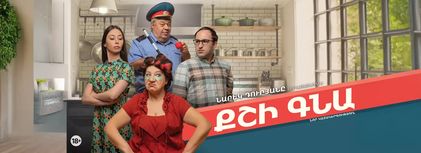 Թատրոն Քշի գնա