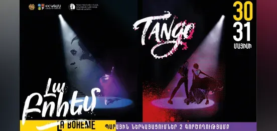 ЛА БОГЕМА / ТАНГО