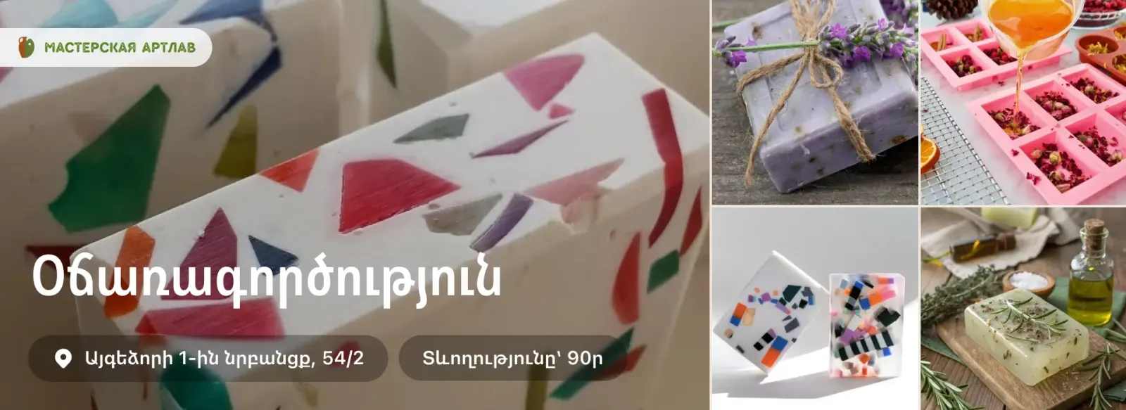 Փորձառություն Օճառագործություն