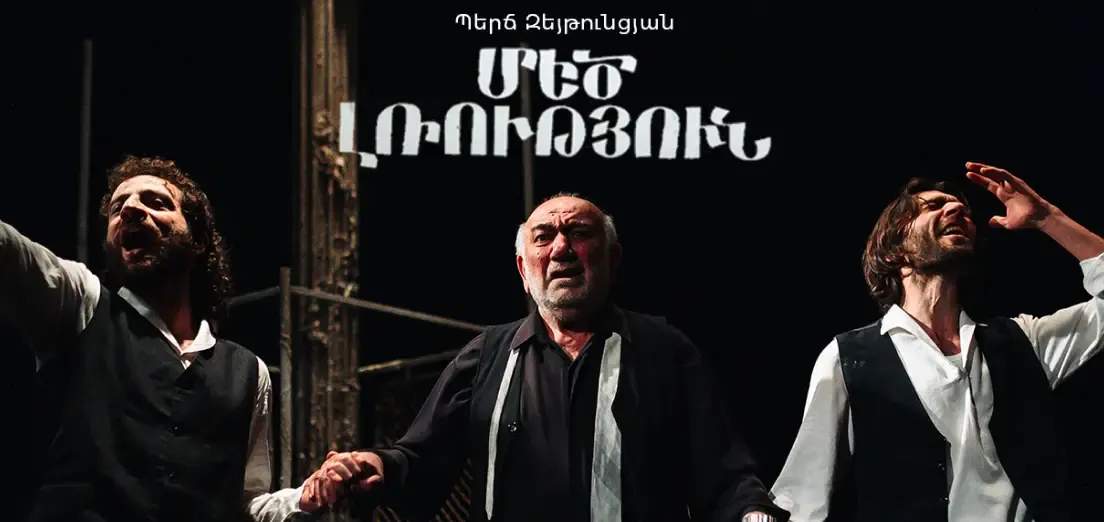 Афиша: ВЕЛИКОЕ МОЛЧАНИЕ