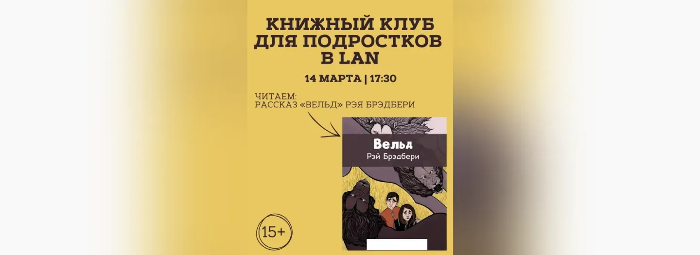 Այլ Գրքի ակումբ պատանիների համար LAN-ում