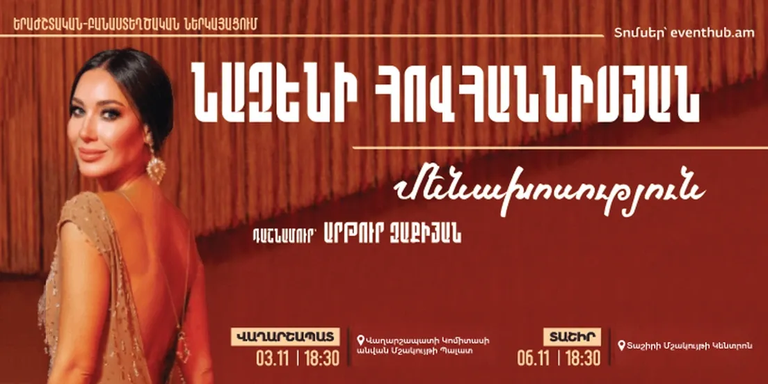 Назени Оганесян — «Монолог» | Вагаршапат
