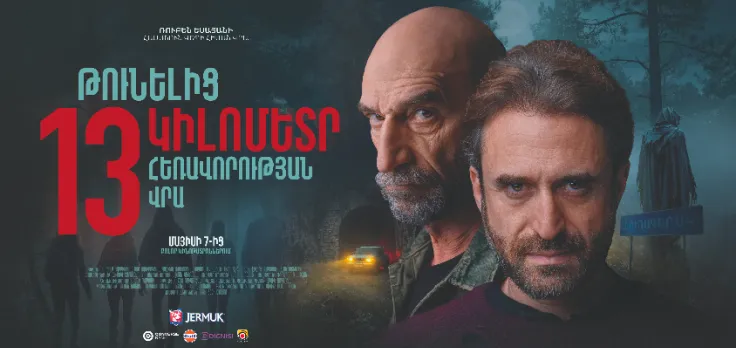 «В 13 км от тоннеля»
