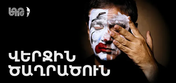 Последний клоун