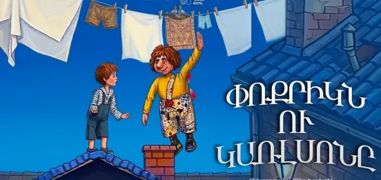 Малыш и Карлсон