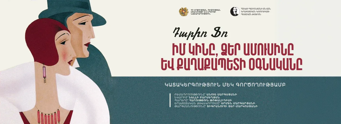 Театр Моя жена, ваш муж и помощник мэра