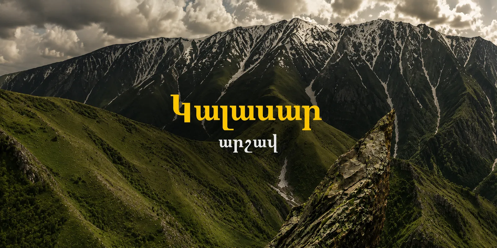 Поход к Каласьару