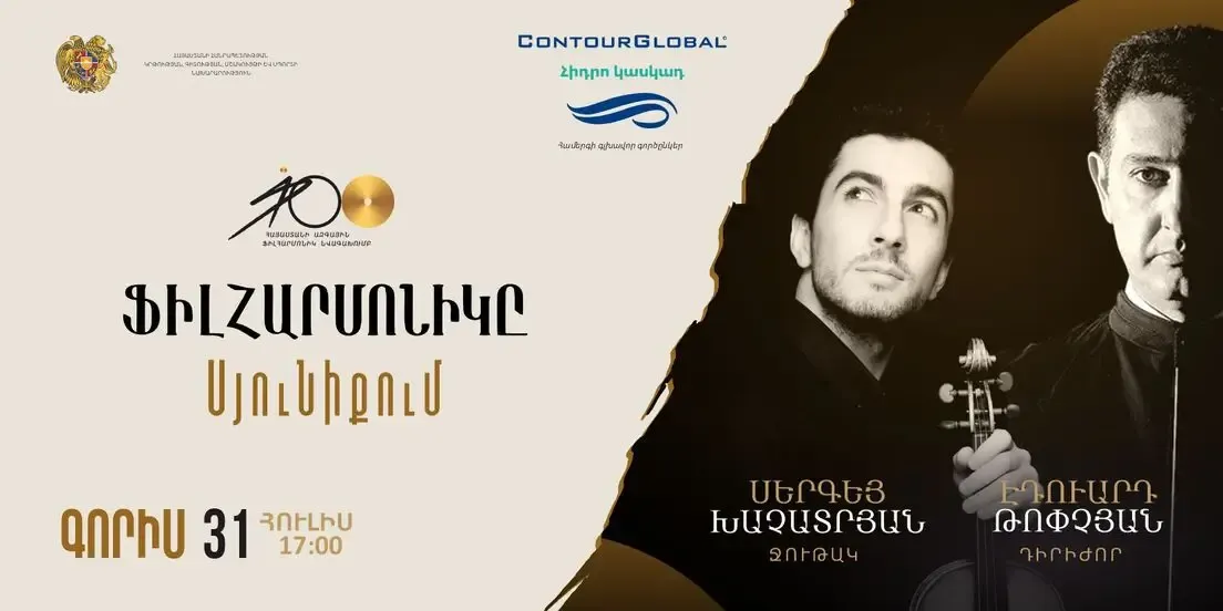 ФИЛАРМОНИЯ В СЮНИКЕ | Горис
