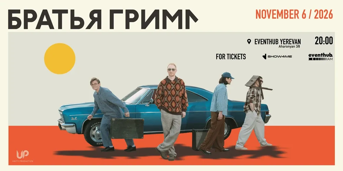 Братья Грим