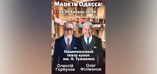 MADE IN ОДЕССА